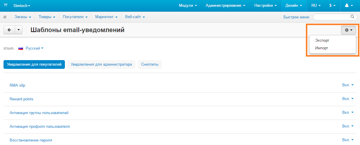 Для экспорта или импорта шаблонов уведомлений воспользуйтесь кнопкой с изображением шестерёнки, расположенной на странице со списком.
