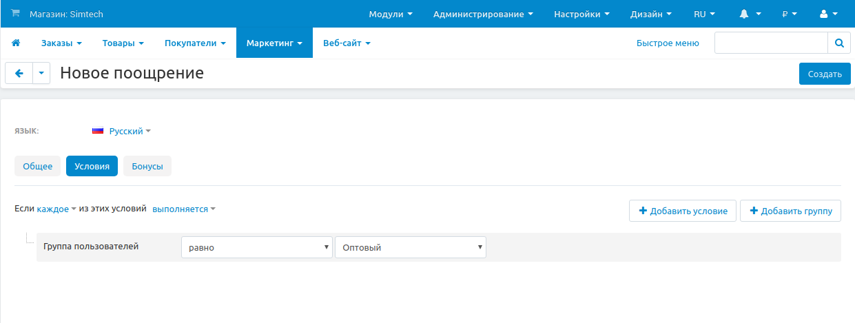 Вкладка "Условия" определеят, когда применяется промо-акция.