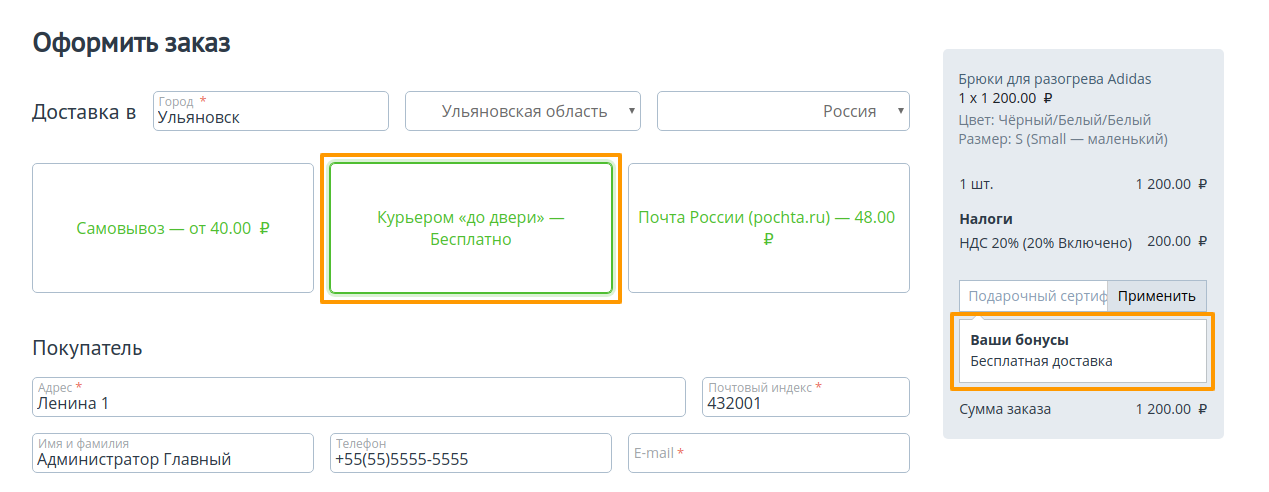 Если заказ подпадает под промо-акцию "Бесплатная доставка", то стоимость доставки для всех товаров в заказе будет равна 0.