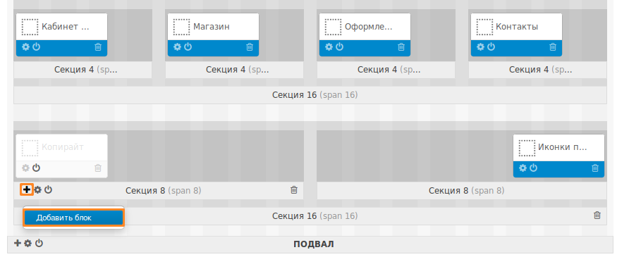 Добавляем новый блок в секцию, где раньше был копирайт.