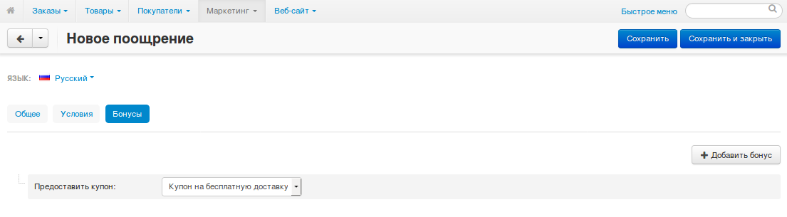 Бонус "Предоставить купон" означает, что код купона будет сгенерирован и отправлен покупателю.