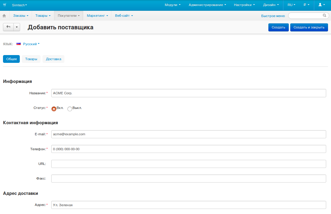 Форма создания поставщика в CS-Cart.