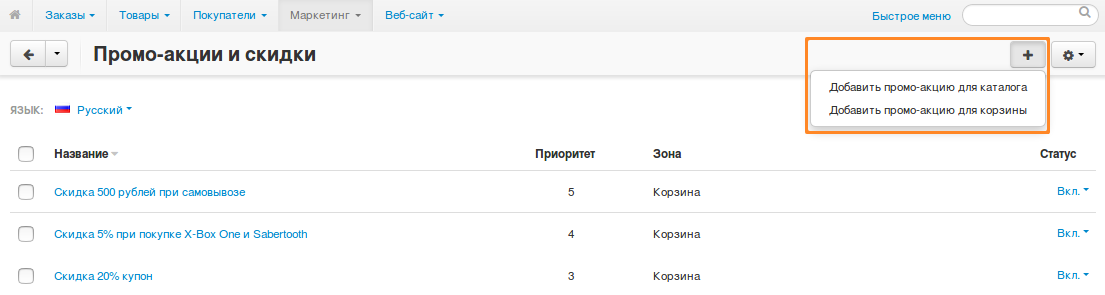 На странице "Маркетинг → Промо-акции и скидки" можно добавлять промо-акции для корзины и каталога.