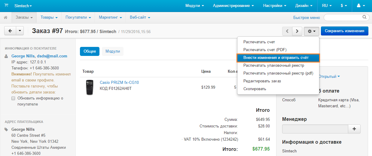 Вы можете изменять счета отдельных заказов и отправлять их по почте.