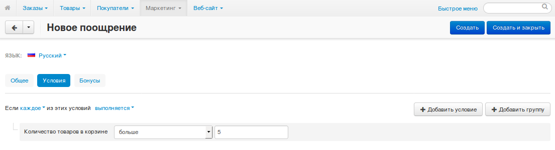 Укажите необходимое количество товаров на вкладке "Условия".